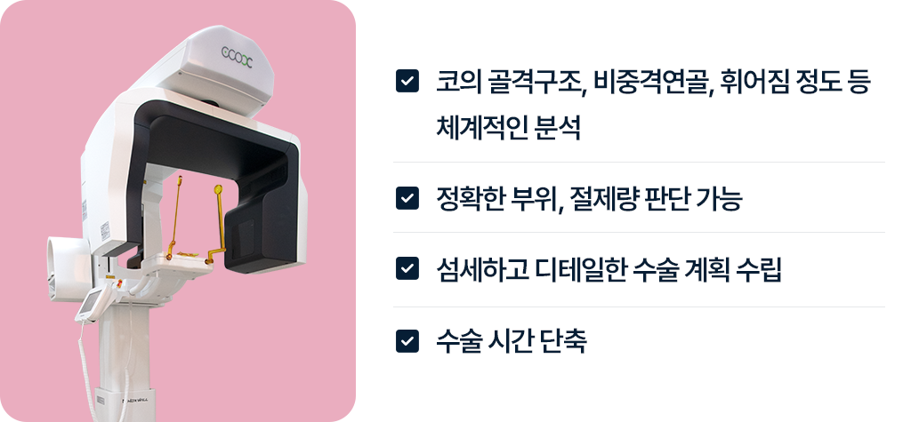 3D CT 코 골격구조 비중격 연골 휘어짐정도 체계적인 분석 정확한 부위 절제량 판단 디테일한 수술계획 수립 수술시간단축
